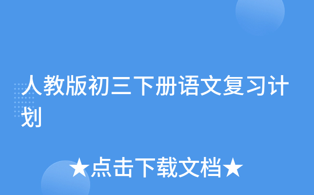 人教版初三下册语文复习计划