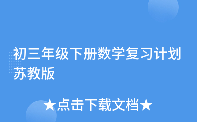 初三年级下册数开云kaiyun(中国)复习计划苏教版