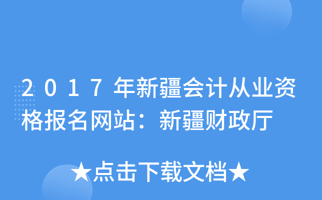 2017年新疆会计从业资格报名网站：新疆财政厅
