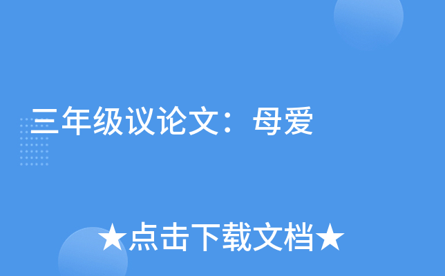 三年级议论文：母爱
