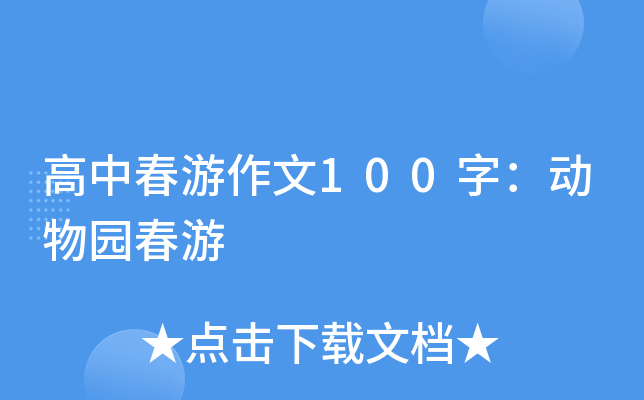 高中春游作文100字：动物园春游