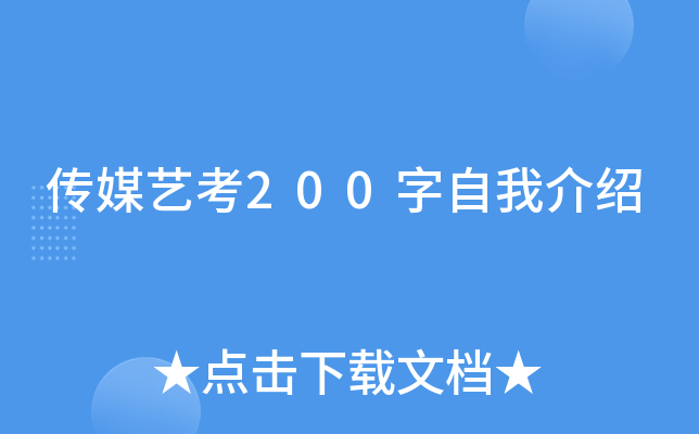 传媒艺考200字自我介绍
