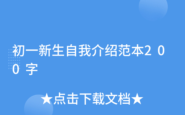 初一新生自我介绍范本200字