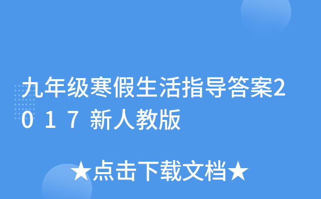 九年级寒假生活指导答案2017新人教版