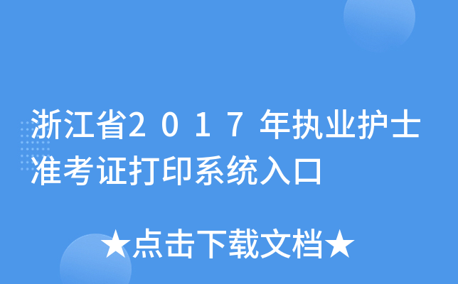 浙江省2017年执业护士准考证打印系统入口
