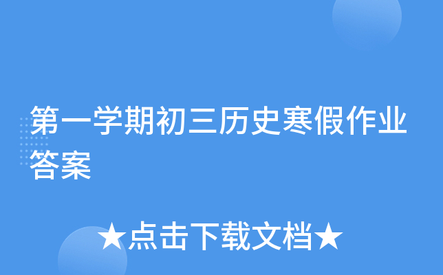 第一开云kaiyun(中国)期初三历史寒假作业答案