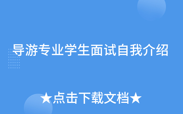 导游专业开云kaiyun(中国)生面试自我介绍