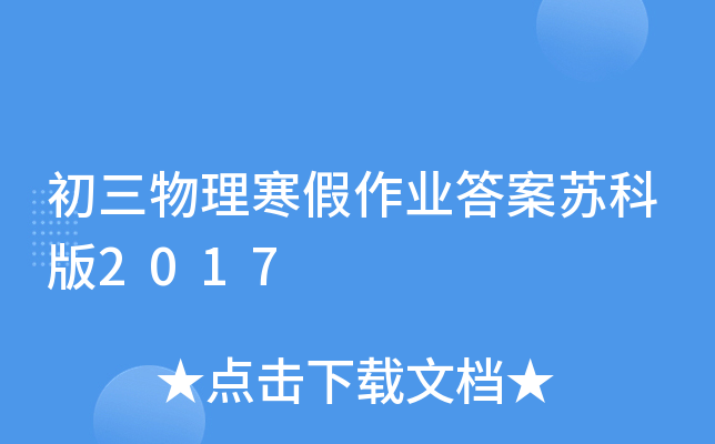 初三物理寒假作业答案苏科版2017