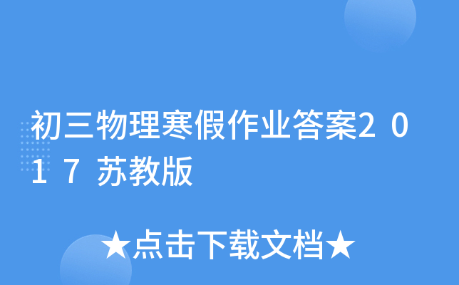 初三物理寒假作业答案2017苏教版