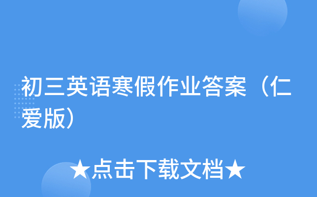 初三英语寒假作业答案（仁爱版）