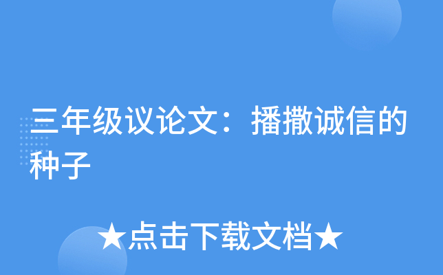 三年级议论文：播撒诚信的种子