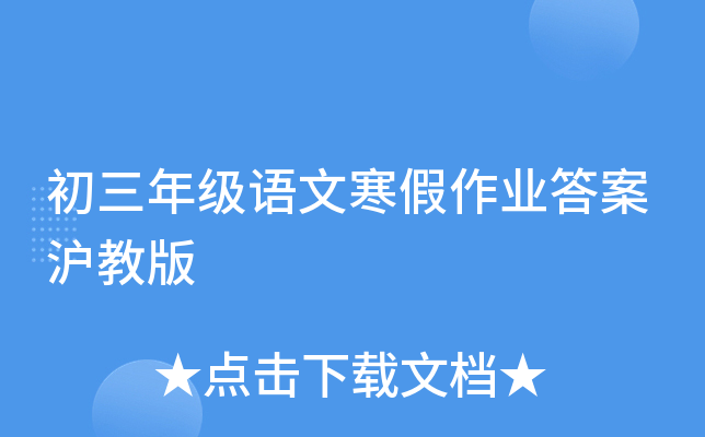 初三年级语文寒假作业答案沪教版