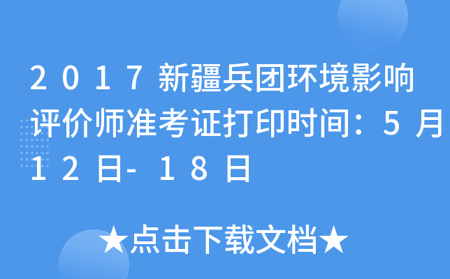 2017新疆兵团环境影响评价师准考证打印时间：5月12日-18日
