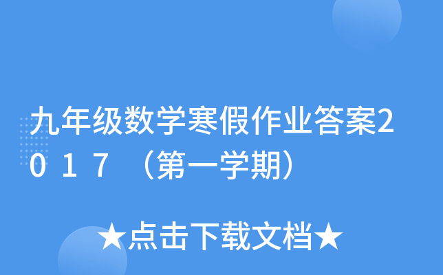九年级数开云kaiyun(中国)寒假作业答案2017（第一开云kaiyun(中国)期）