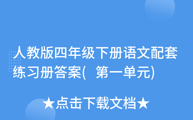 人教版四年级下册语文配套练习册答案(第一单元)