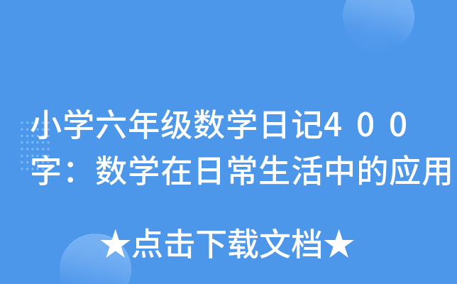 СW(xu)꼉(sh)W(xu)ӛ400֣(sh)W(xu)ճеđ(yng)