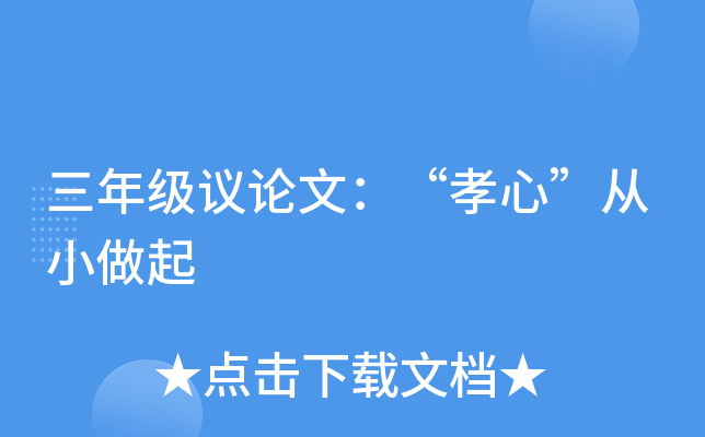 三年级议论文：“孝心”从小做起