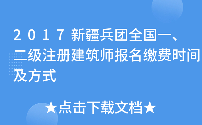 2017新疆兵团全国一、二级注册建筑师报名缴费时间及方式