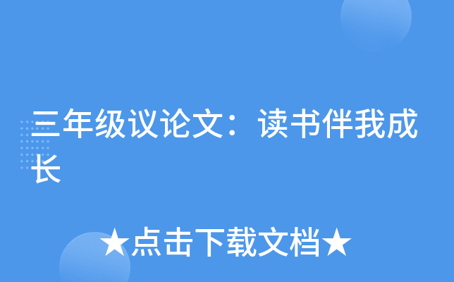 三年级议论文：读书伴我成长