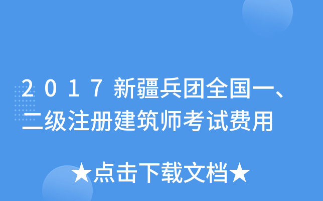 2017新疆兵团全国一、二级注册建筑师考试费用