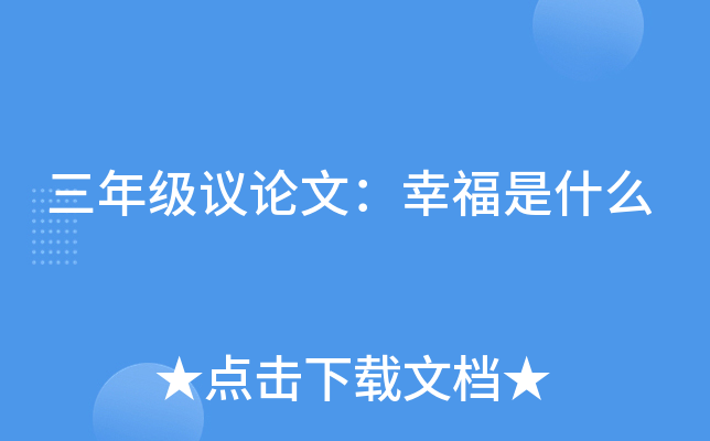 三年级议论文：幸福是什么