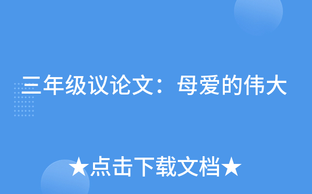 三年级议论文：母爱的伟大