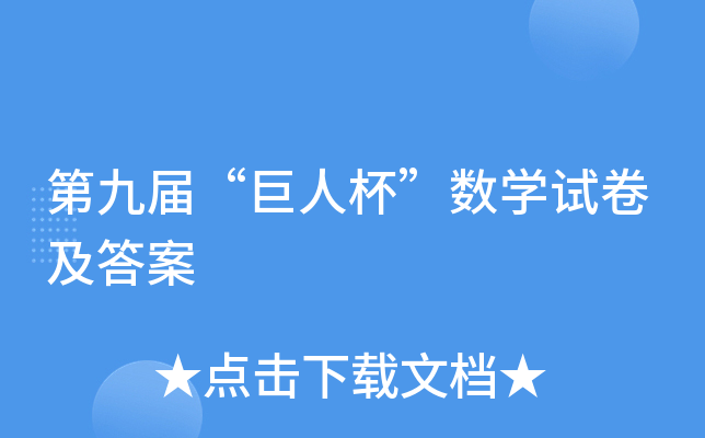 第xx届“巨人杯”数开云kaiyun(中国)试卷及答案