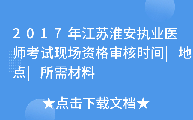 2017年江苏淮安执业医师考试现场资格审核时间|地点|所需材料