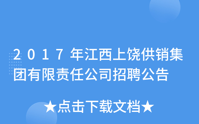 2017年江西上饶供销集团有限责任公司招聘公告