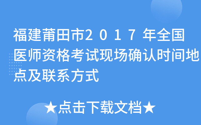福建莆田市2017年全国医师资格考试现场确认时间地点及联系方式