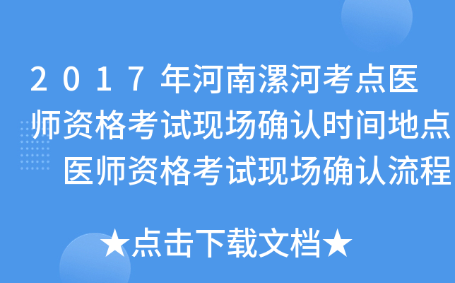 2017年河南漯河考点医师资格考试现场确认时间地点 医师资格考试现场确认流程通知