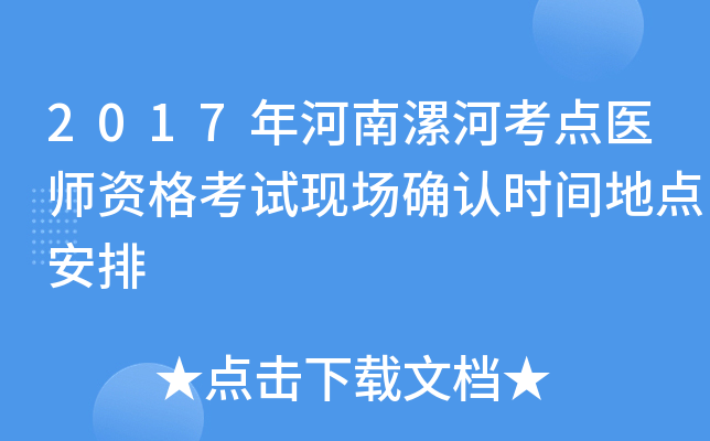 2017年河南漯河考点医师资格考试现场确认时间地点安排
