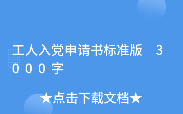 工人入党申请书标准版 3000字