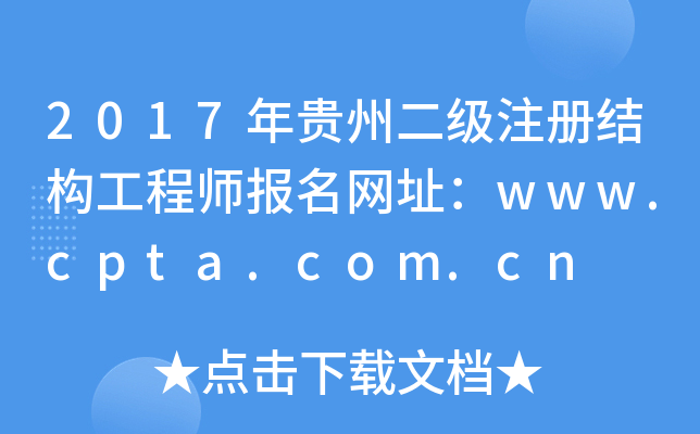 2017FݶעԽY(ji)(gu)̎W(wng)ַwww.cpta.com.cn