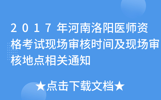 2017年河南洛阳医师资格考试现场审核时间及现场审核地点相关通知