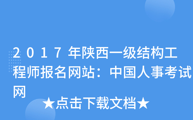 2017年陕西一级结构工程师报名网站：中国人事考试网
