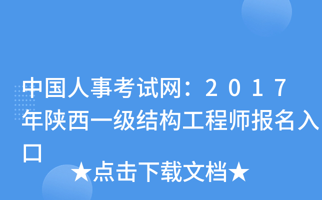 中国人事考试网：2017年陕西一级结构工程师报名入口