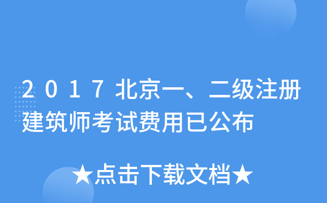 2017北京一、二级注册建筑师考试费用已公布