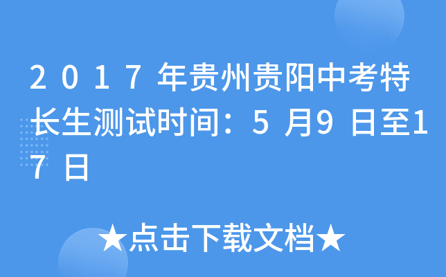 2017年贵州贵阳中考特长生测试时间：5月9日至17日