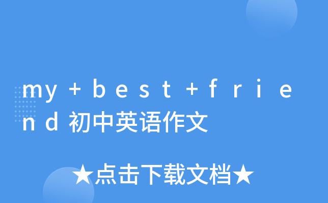 my+best+friend初中英语作文