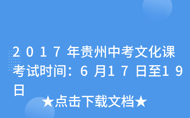 2017年贵州中考文化课考试时间：6月17日至19日