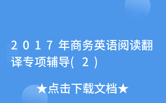 2017年商务英语阅读翻译专项辅导(2)