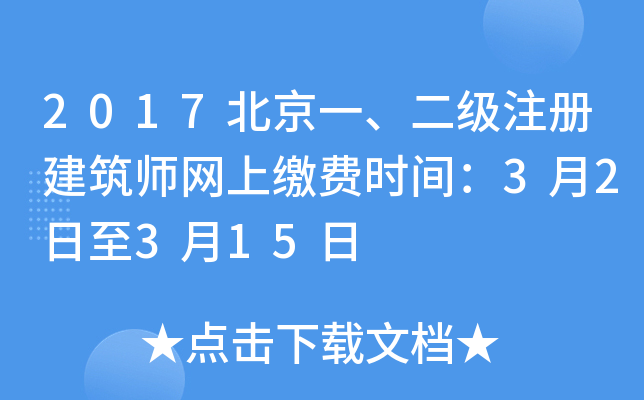 2017北京一、二级注册建筑师网上缴费时间：3月2日至3月15日