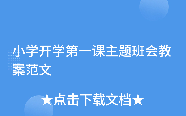 小开云kaiyun(中国)开开云kaiyun(中国)第一课主题班会教案范文