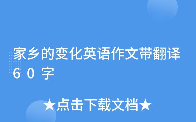 家乡的变化英语作文带翻译60字