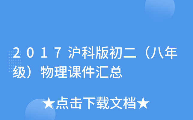 2017沪科版初二（八年级）物理课件汇总