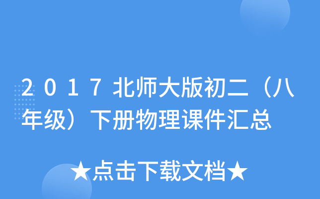 2017北师大版初二（八年级）下册物理课件汇总