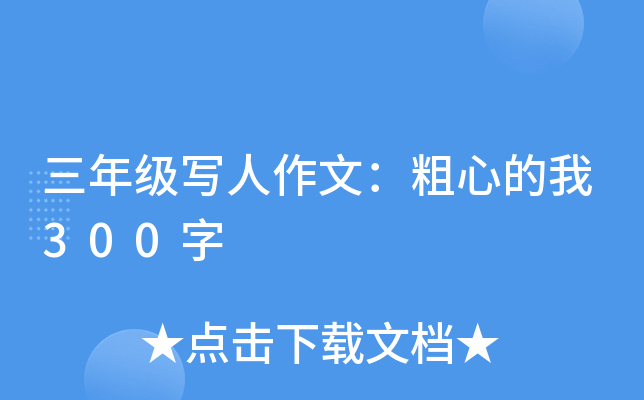 三年级写人作文：粗心的我300字