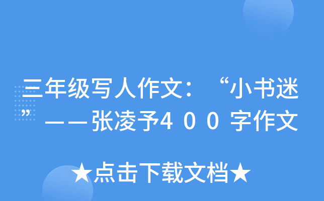 三年级写人作文：“小书迷”——张凌予400字作文