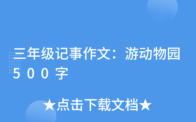 三年级记事作文：游动物园500字